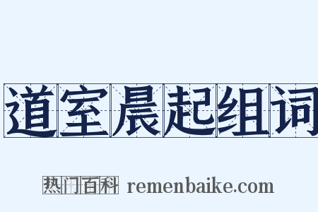 道室晨起组词是什么意思的图片